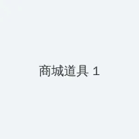 zztt黑暗传送门app 积分商城 - 帖子高亮卡