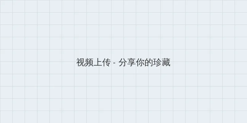 zztt黑暗传送门app 视频上传区域